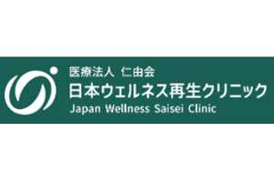 日本ウェルネス再生クリニックロゴ