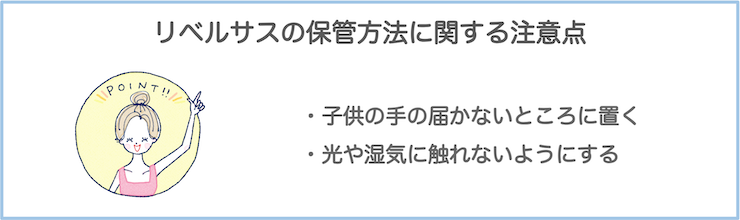 リベルサス保管方法の注意点