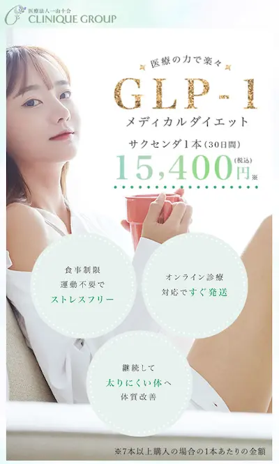 GLP-1ダイエットにおすすめオンライン診療10選！安いクリニックは
