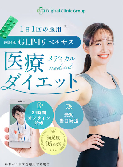 デジタルクリニック_GLP-1