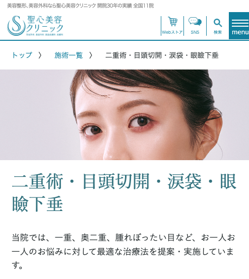 聖心美容クリニック二重サイト