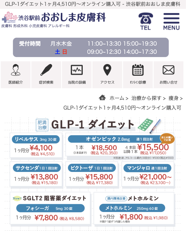 GLP-1ダイエットにおすすめオンライン診療10選！安いクリニックは