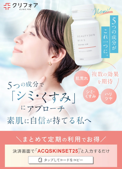 クリニックフォア_美容内服セット_トップ画像