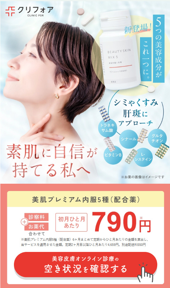クリニックフォア_美容内服セット_トップ画像