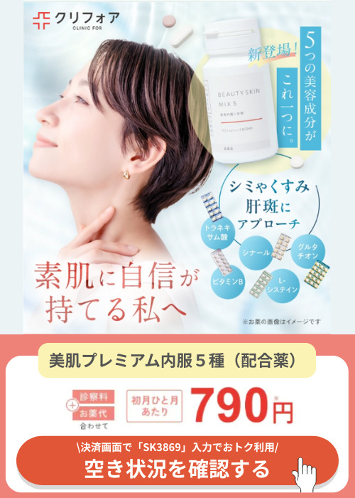 クリニックフォア_美容内服セット_トップ画像