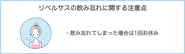 リベルサスのみ忘れの注意点