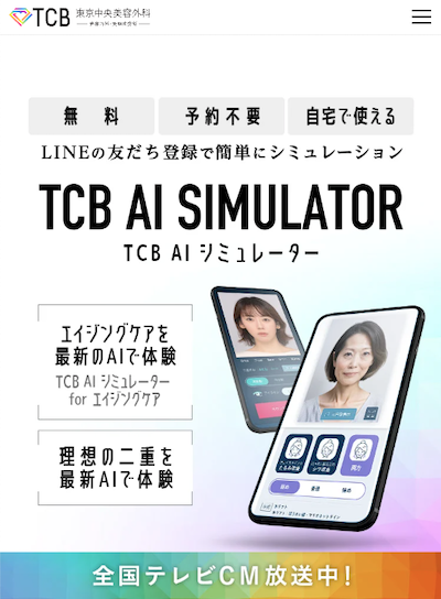 TCB東京美容外科_美容皮膚科_トップ画像