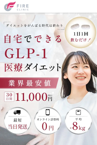 ファイヤークリニック_GLP-1