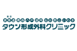 タウン形成外科クリニックロゴ