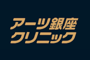 アーツ銀座クリニックロゴ