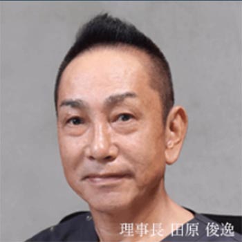 田原形成クリニック田原俊逸理事長