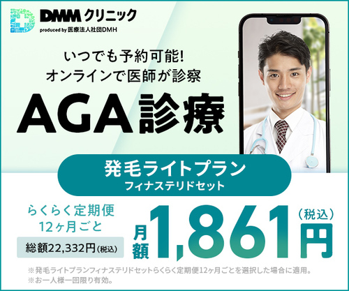 DMMオンラインクリニック