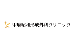 甲府昭和整形外科クリニックロゴ