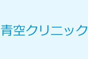 青空クリニックロゴ