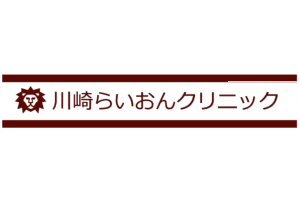 川崎らいおんクリニックロゴ