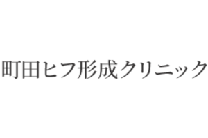 町田ヒフ形成クリニックロゴ