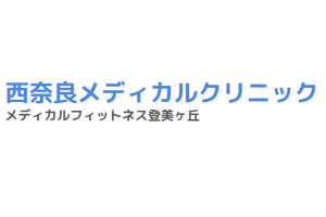 西奈良メディカルクリニックロゴ