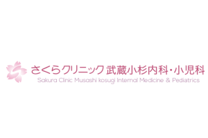 さくらクリニック武蔵小杉内科・小児科ロゴ