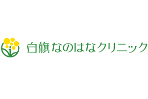 白旗なのはなクリニックロゴ