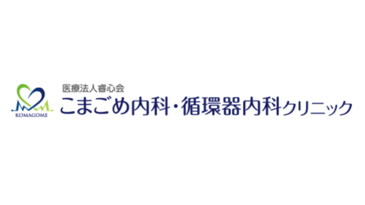 こまごめ内科・循環器内科クリニックロゴ