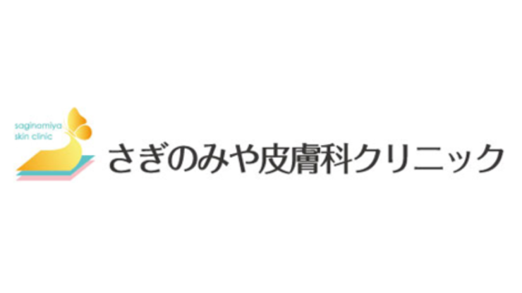 さぎのみや皮膚科クリニックロゴ