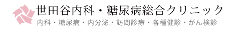 世田谷内科・糖尿病総合クリニック