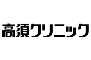 高須クリニックロゴ