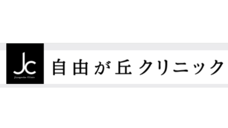 自由が丘クリニックロゴ