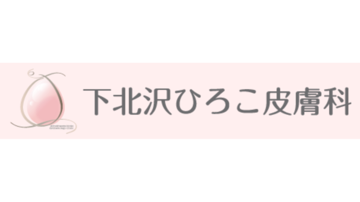 下北沢ひろこ皮膚科ロゴ