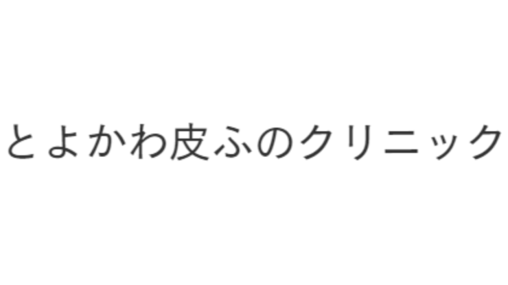 とよかわ皮ふのクリニックロゴ