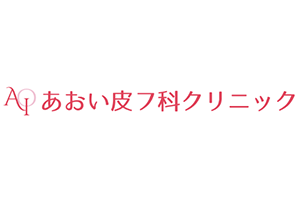 あおい皮フ科クリニックロゴ