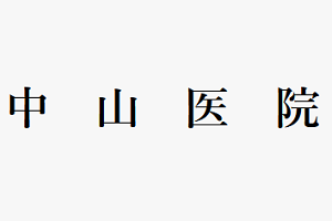 中山医院ロゴ