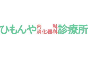 ひもんや内科消化器科診療所ロゴ