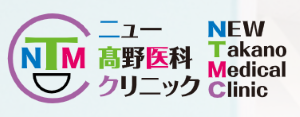 ニュー高野医科クリニックロゴ