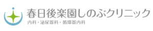 春日後楽園しのぶクリニックロゴ