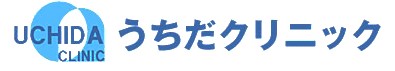 うちだクリニックロゴ