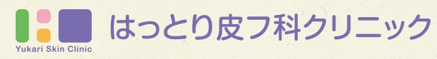 はっとり皮フ科クリニックロゴ