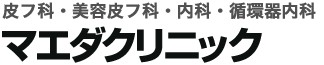 マエダクリニックロゴ