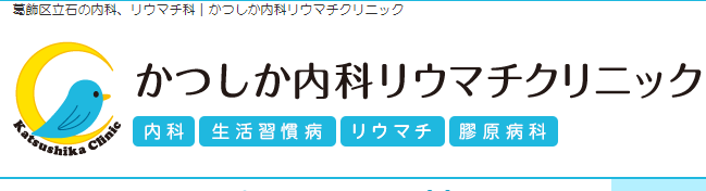 かつしか内科リウマチロゴ