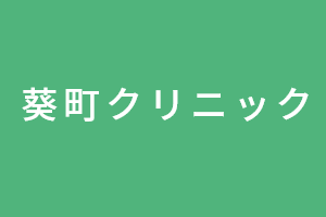 葵町クリニックロゴ