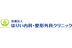 ほりい内科・整形外科クリニックロゴ画像