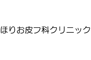 ほりお皮フ科クリニックロゴ