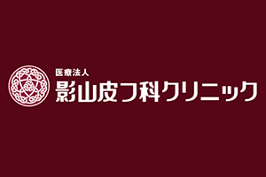 影山皮フ科クリニックロゴ