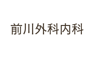 前川外科・内科ロゴ画像