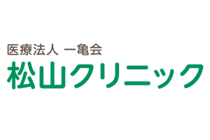 松山クリニックロゴ画像