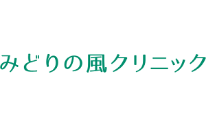 みどりの風クリニックロゴ画像