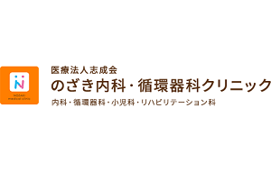 のざき内科・循環器科クリニックロゴ画像