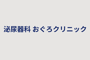 おぐろクリニックロゴ画像