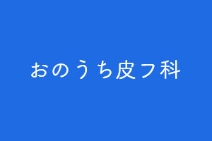 おのうち皮フ科ロゴ画像