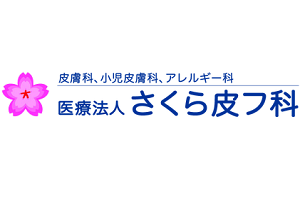 さくら皮フ科ロゴ画像